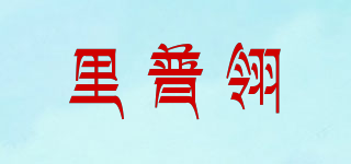 里普翎品牌logo