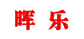 暉樂品牌logo