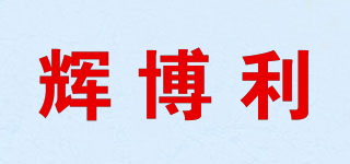 輝博利品牌logo