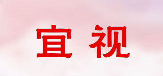 宜視品牌logo
