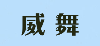 威舞品牌logo