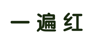 一遍紅品牌logo