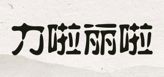 力啦麗啦品牌logo