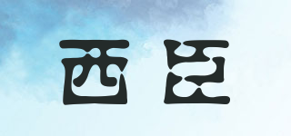 西臣品牌logo