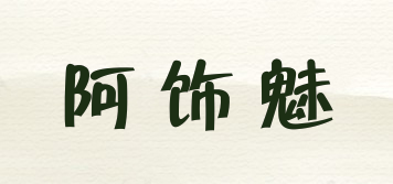 阿飾魅品牌logo
