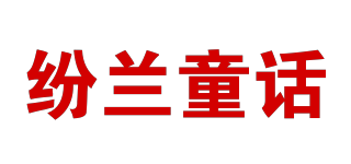 紛蘭童話 FEN LAN TONG HUA品牌logo