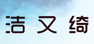 JIEYOUQI 潔又綺品牌logo