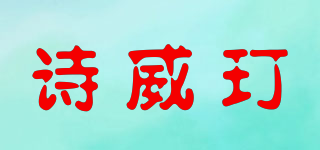詩威玎品牌logo