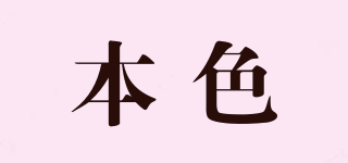 本色品牌logo