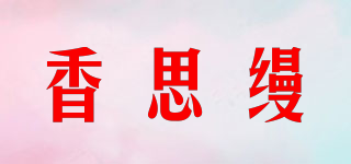 香思縵品牌logo