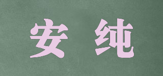 安純品牌logo