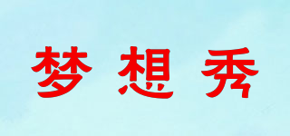 夢(mèng)想秀品牌logo
