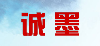 誠(chéng)墨品牌logo