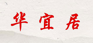 華宜居品牌logo