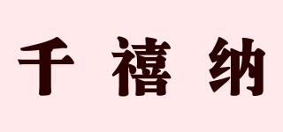 千禧納品牌logo