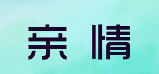 親情品牌logo