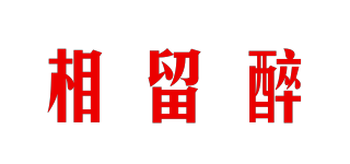 相留醉品牌logo