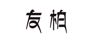 友柏品牌logo