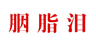 胭脂淚品牌logo