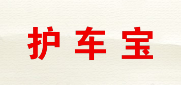 護(hù)車寶品牌logo