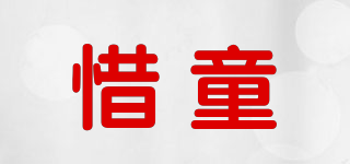 惜童品牌logo