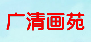 廣清畫(huà)苑品牌logo