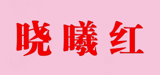 曉曦紅品牌logo