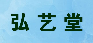 弘藝堂品牌logo