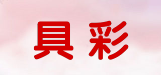 具彩品牌logo