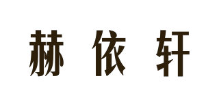 赫依軒品牌logo