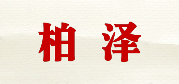 柏澤品牌logo