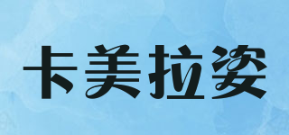 CAMRILUX 卡美拉姿品牌logo
