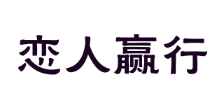 戀人贏行品牌logo