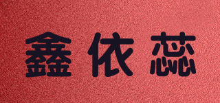 鑫依蕊品牌logo