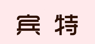 BINTEE/賓特品牌logo