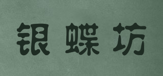銀蝶坊品牌logo