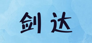 劍達(dá)品牌logo