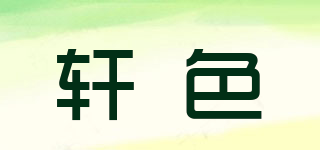 軒色品牌logo