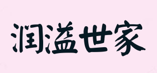 潤溢世家品牌logo