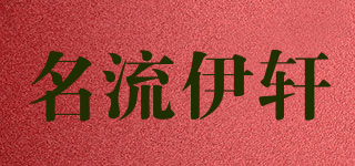 名流伊軒 MINGLIUYIXUAN品牌logo