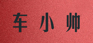 車小帥 Cxshuai品牌logo