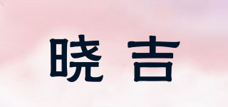 曉吉品牌logo