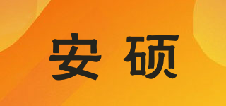 安碩品牌logo