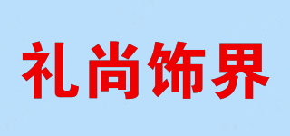 禮尚飾界品牌logo