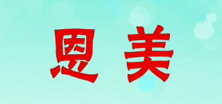 Annie Moore 恩美品牌logo