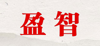 盈智品牌logo