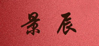 景辰品牌logo