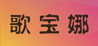 歌寶娜品牌logo