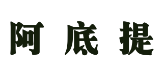 阿底提品牌logo