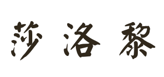 莎洛黎品牌logo